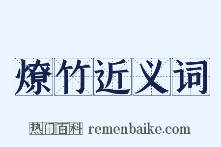 燎竹近义词是什么意思的图片